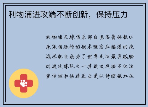 利物浦进攻端不断创新，保持压力