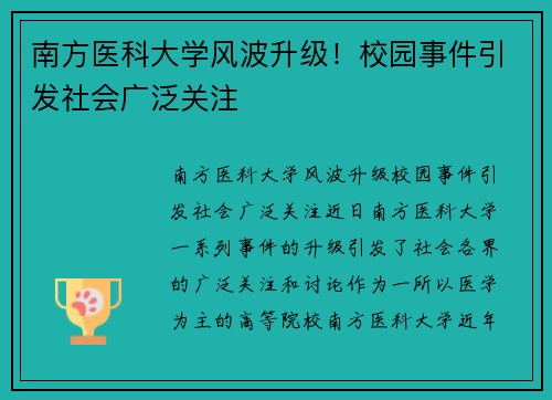 南方医科大学风波升级！校园事件引发社会广泛关注