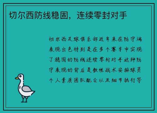 切尔西防线稳固，连续零封对手