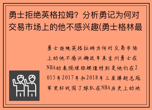勇士拒绝英格拉姆？分析勇记为何对交易市场上的他不感兴趣(勇士格林最新消息)