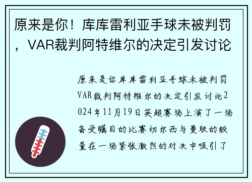 原来是你！库库雷利亚手球未被判罚，VAR裁判阿特维尔的决定引发讨论